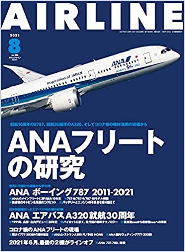 AIRLINE (エアライン) 2021年8月号