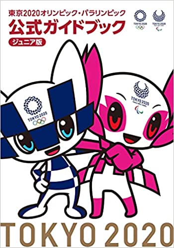 東京2020オリンピック