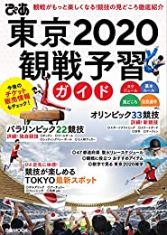 ぴあ東京2020観戦予習ガイド