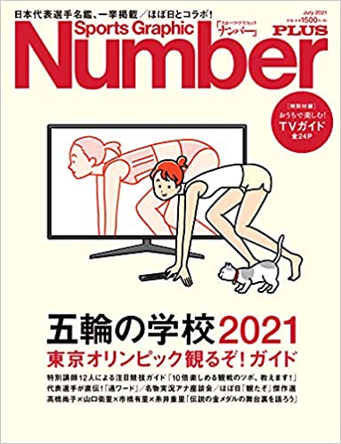 Number PLUS「五輪の学校2021」