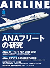 AIRLINE (エアライン) 2021年8月号